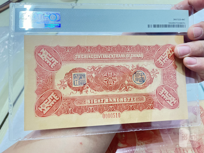 大清银行兑换券 载沣像（评级：PMG，复刻版一组32枚） - 图4